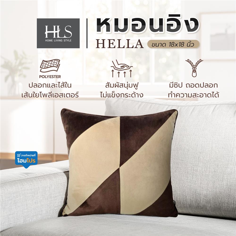 หมอนอิง HOME LIVING STYLE HELLA 18X18 นิ้ว สีน้ำตาล/ครีม