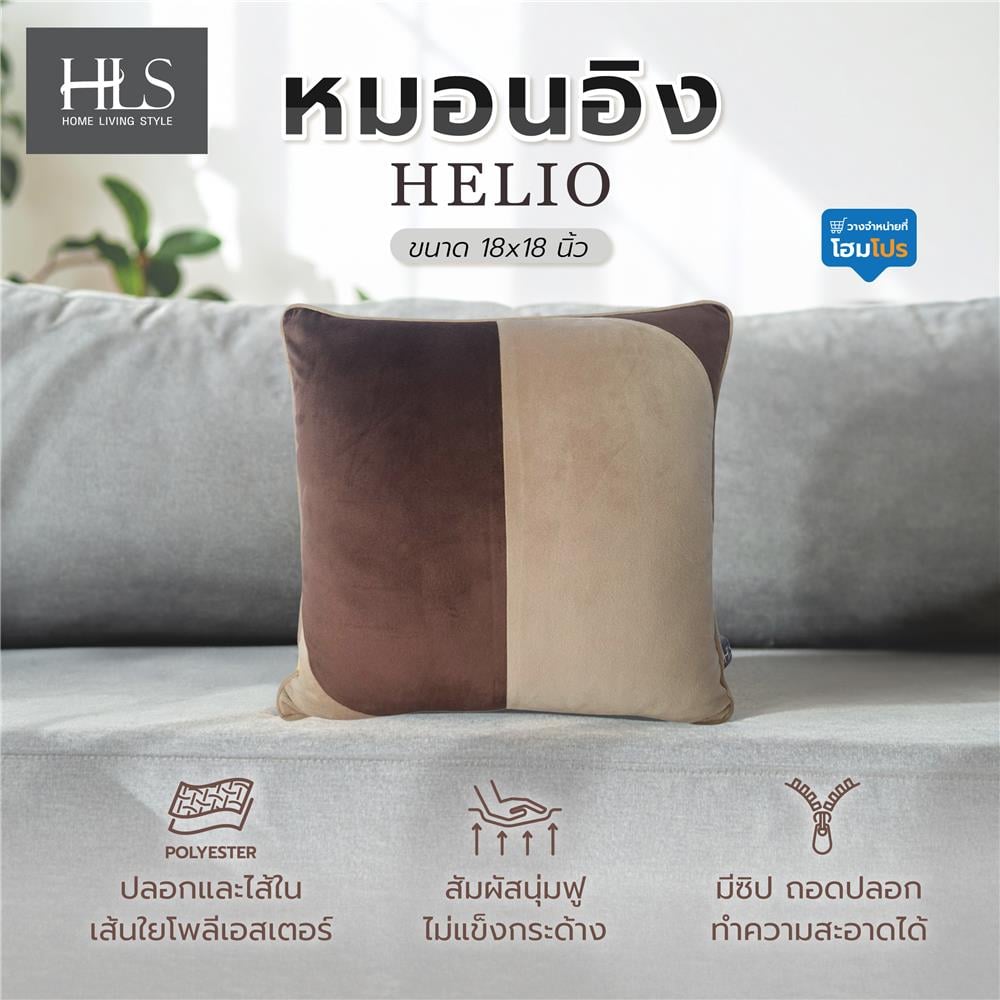 หมอนอิง HOME LIVING STYLE HELIO 18X18 นิ้ว สีน้ำตาล/ครีม
