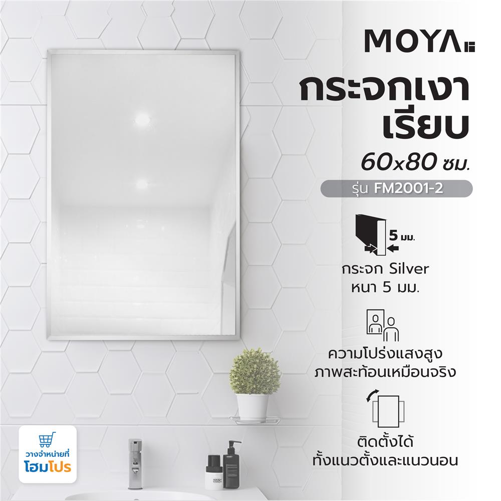 กระจกเงาเรียบ MOYA FM2001-2 60x80ซม.