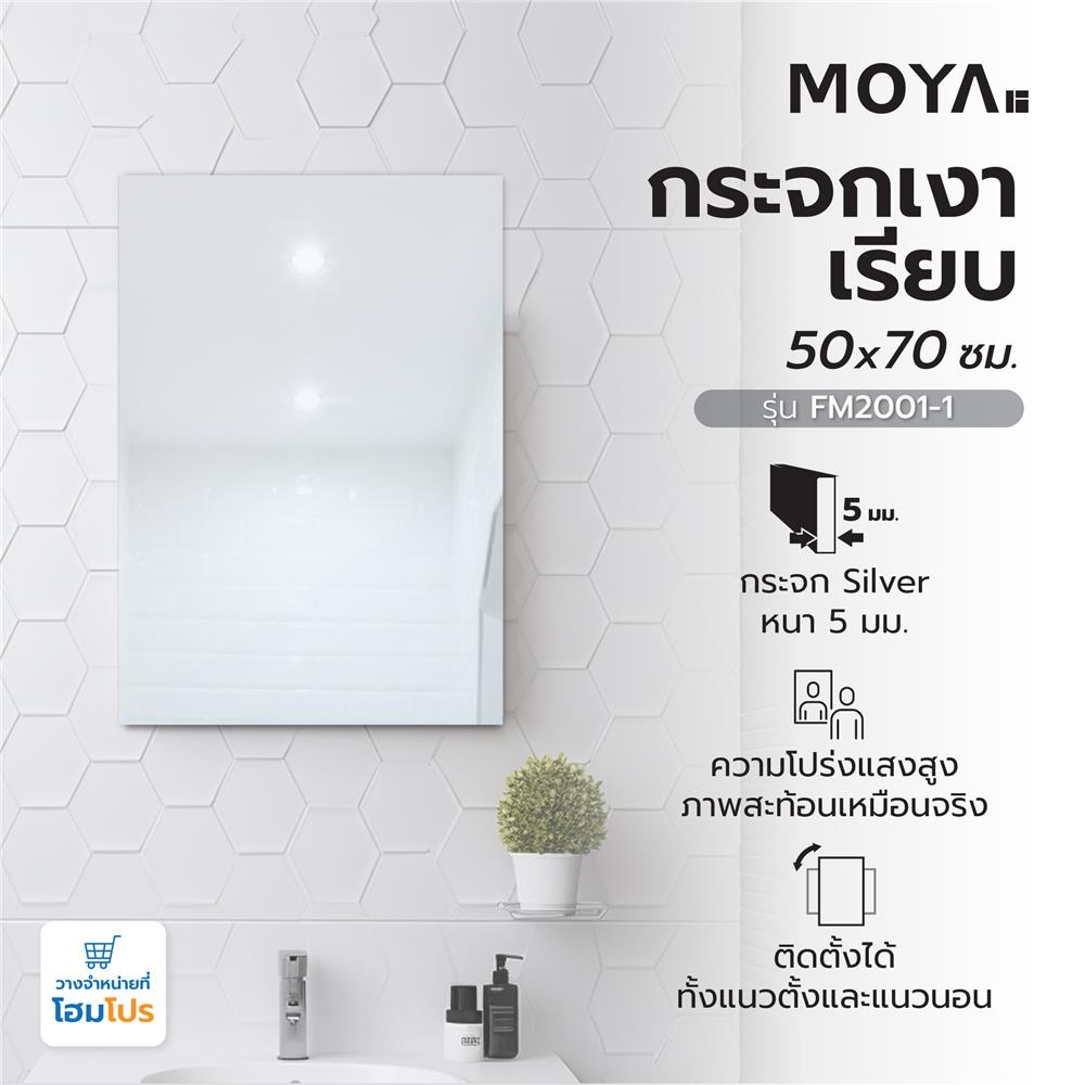 กระจกเงาเรียบ MOYA FM1001-1 50x70 ซม.