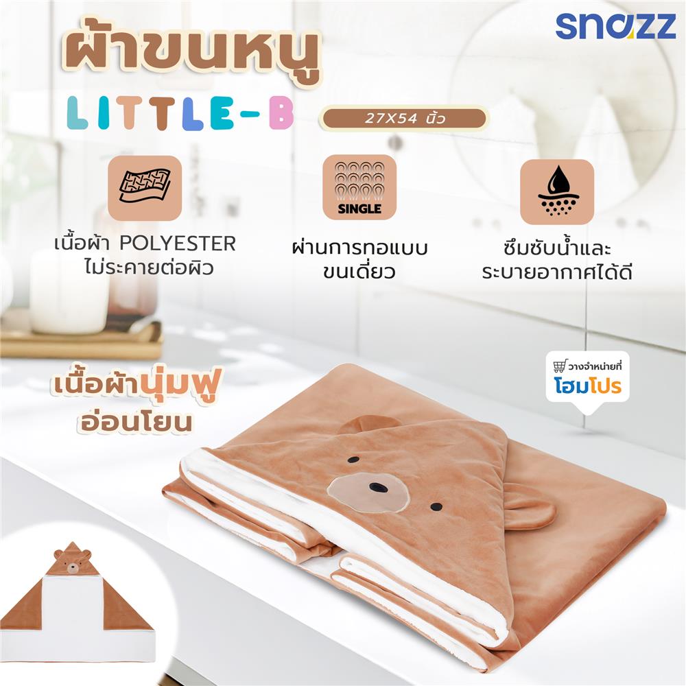 ผ้าขนหนู SNAZZ HOOD LITTLE-B 27x54 นิ้ว สี BROWN