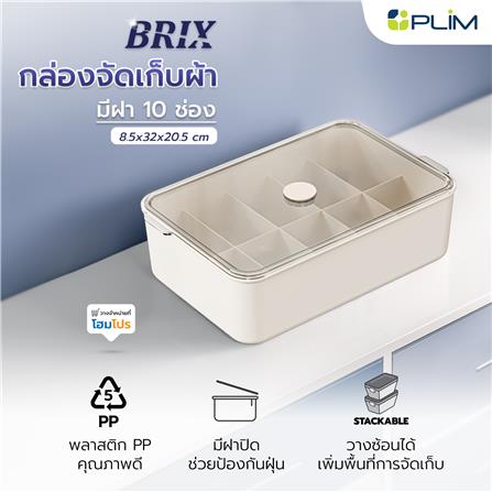กล่องจัดเก็บผ้า มีฝา 10 ช่อง PLIM BRIX สีเบจ_5