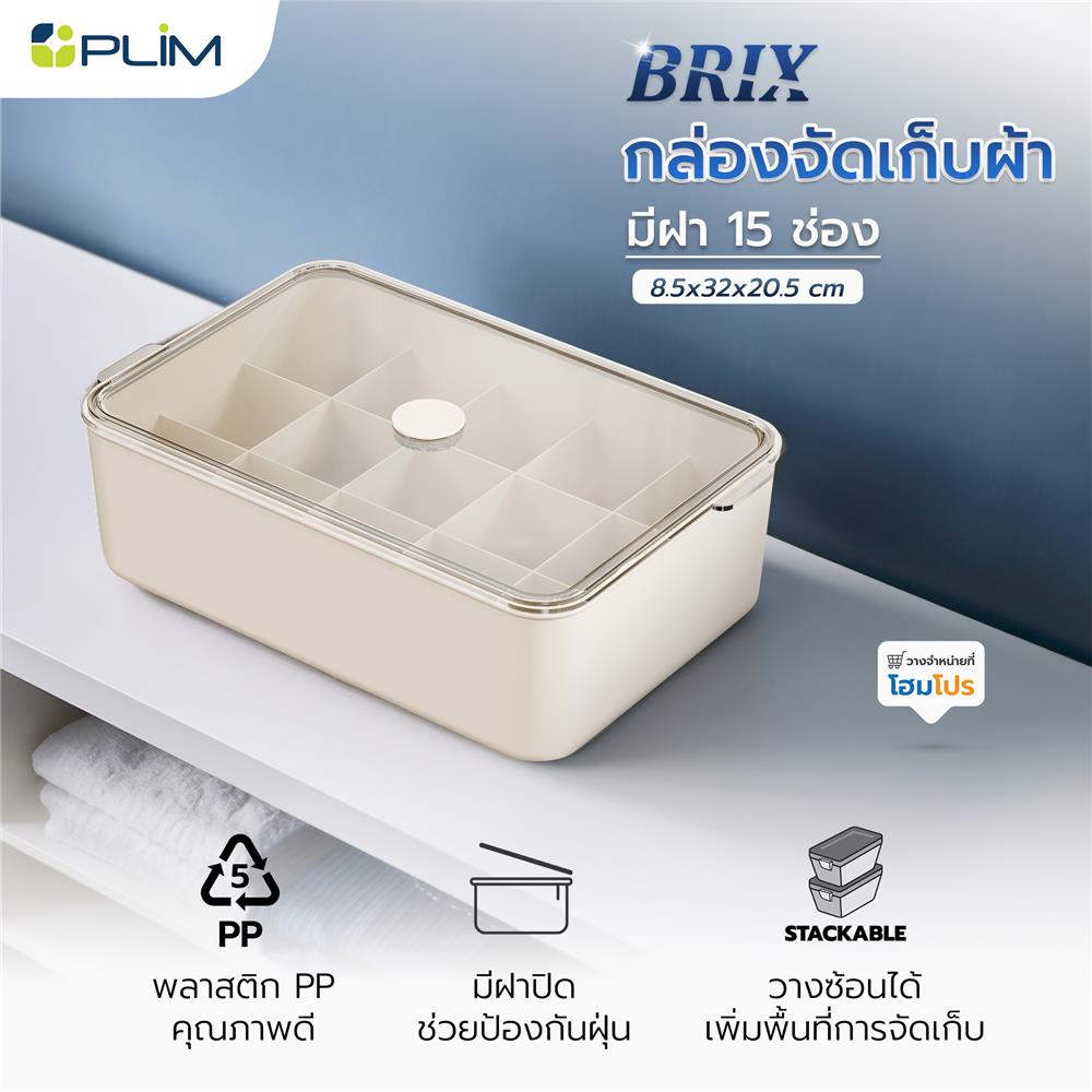 กล่องจัดเก็บผ้า มีฝา 15 ช่อง PLIM BRIX สีเบจ
