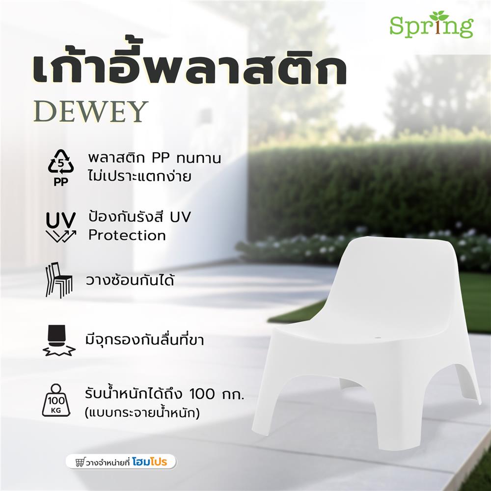 เก้าอี้พลาสติก SPRING DEWEY สีขาว