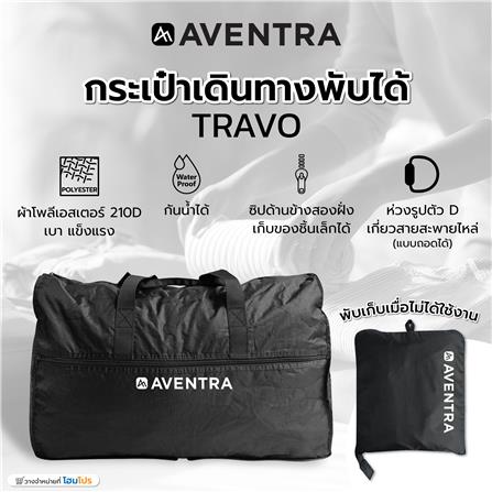 กระเป๋าเดินทางพับได้ AVENTRA TRAVO_3
