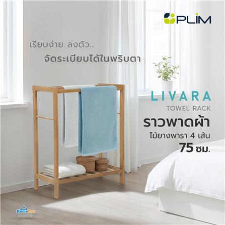 ราวพาดผ้าไม้ยางพารา 4 เส้น PLIM LIVARA 75 ซม. สีมอคค่า_6