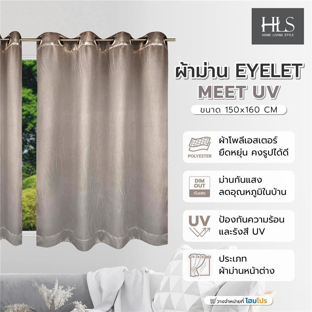 ผ้าม่าน EYELET HOME LIVING STYLE MEET UV 150X160 ซม. สีน้ำตาล