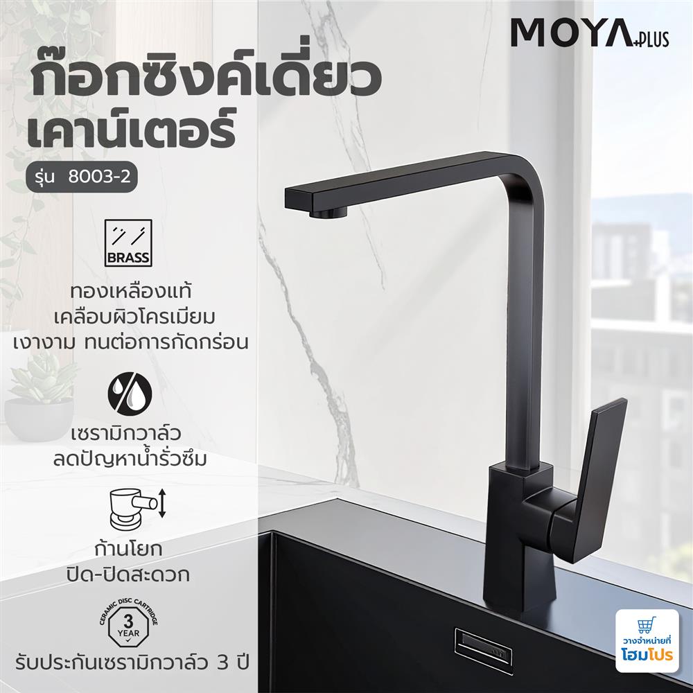 ก๊อกซิงค์เดี่ยวเคาน์เตอร์ MOYA PLUS 8003-2 สีดำ