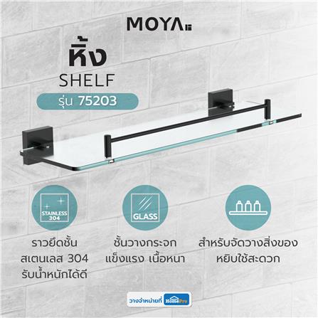 หิ้งกระจก MOYA 75203 สีดำ_1
