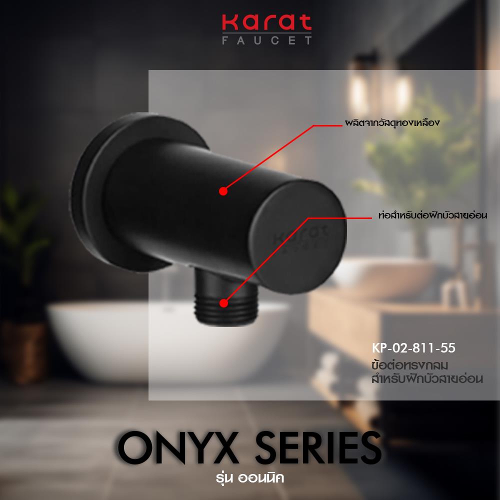 ข้อต่อฝักบัว KARAT FAUCET KP-02-811-55 สีดำ