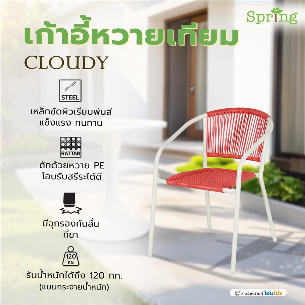 เก้าอี้หวายเทียม SPRING CLOUDY สีขาว/แดง