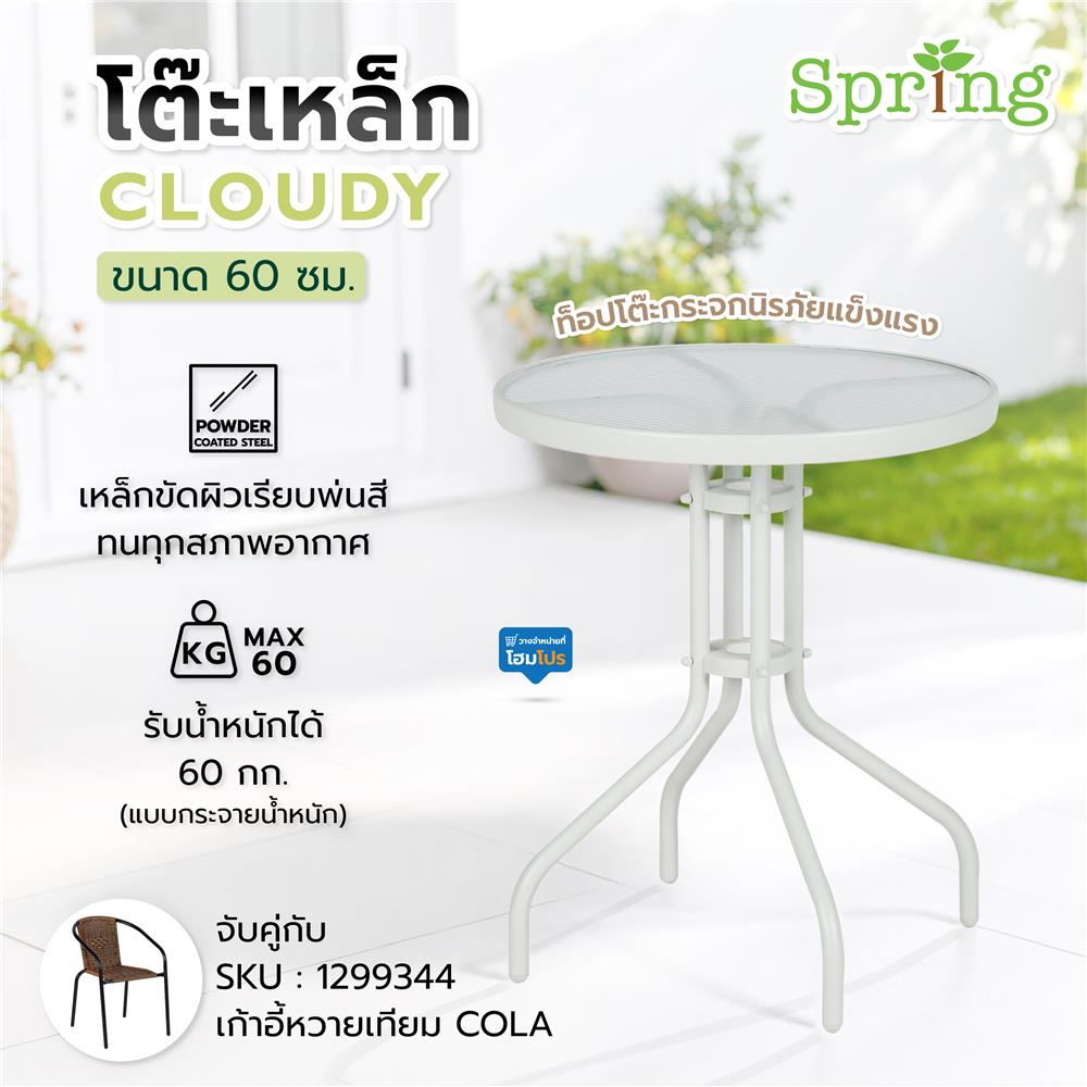 โต๊ะเหล็ก SPRING CLOUDY 60 ซม. สีขาว