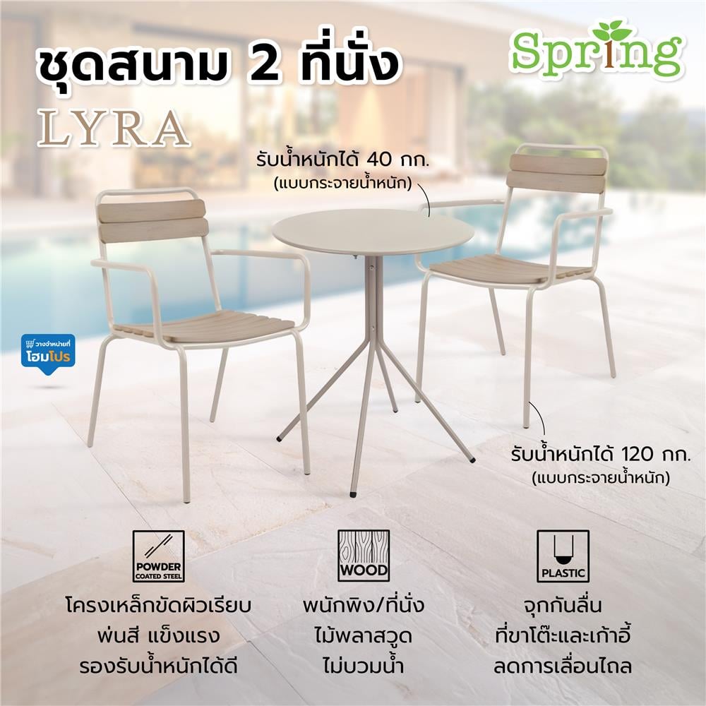 ชุดสนาม 2 ที่นั่ง SPRING LYRA สีเบจ