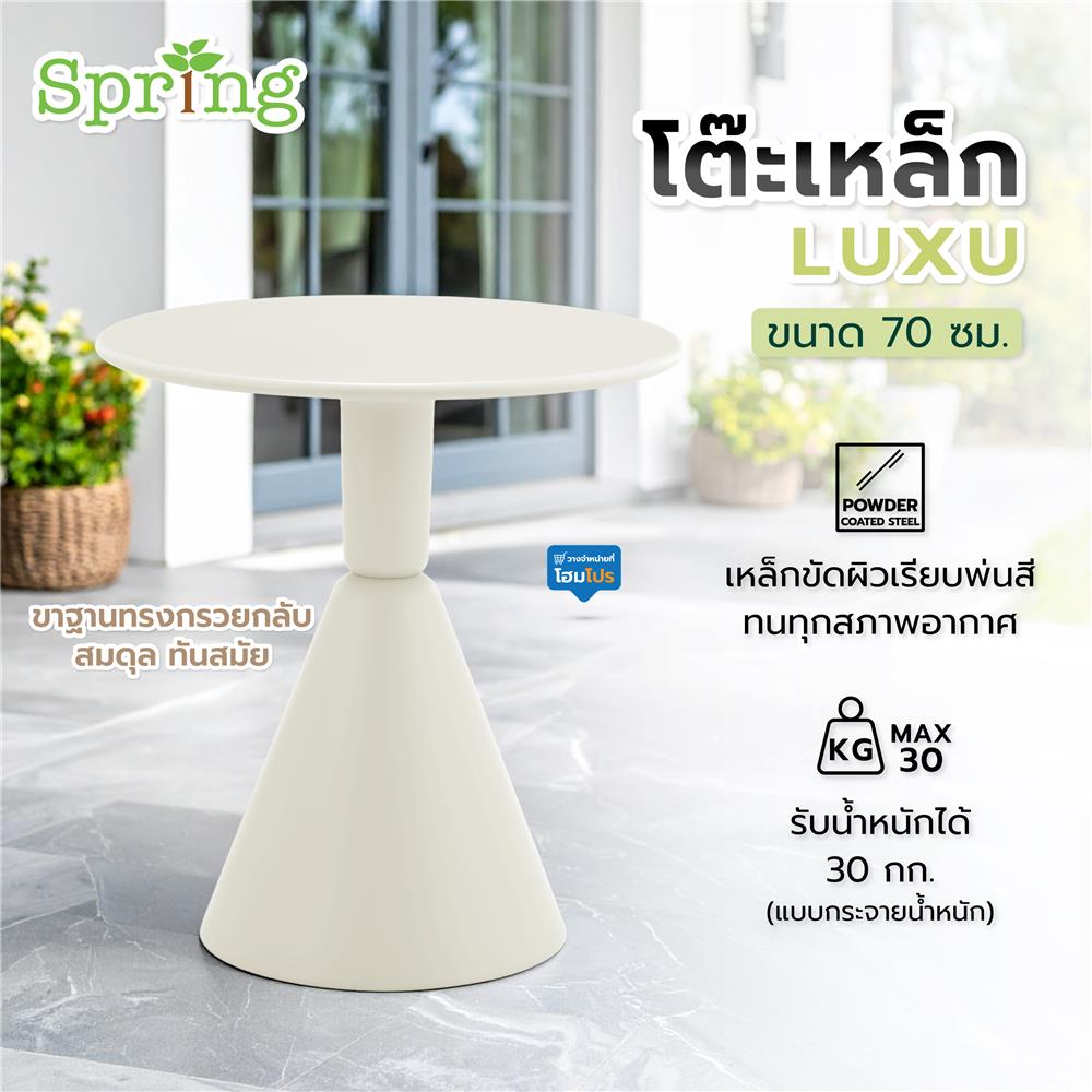 โต๊ะเหล็ก SPRING LUXU 70 ซม. สีขาว