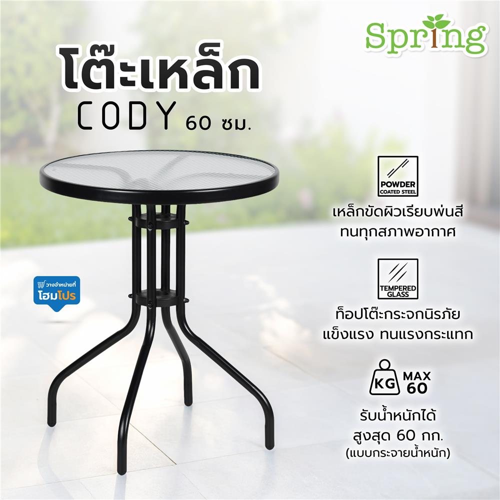 โต๊ะเหล็ก SPRING CODY 60 ซม. สีดำ
