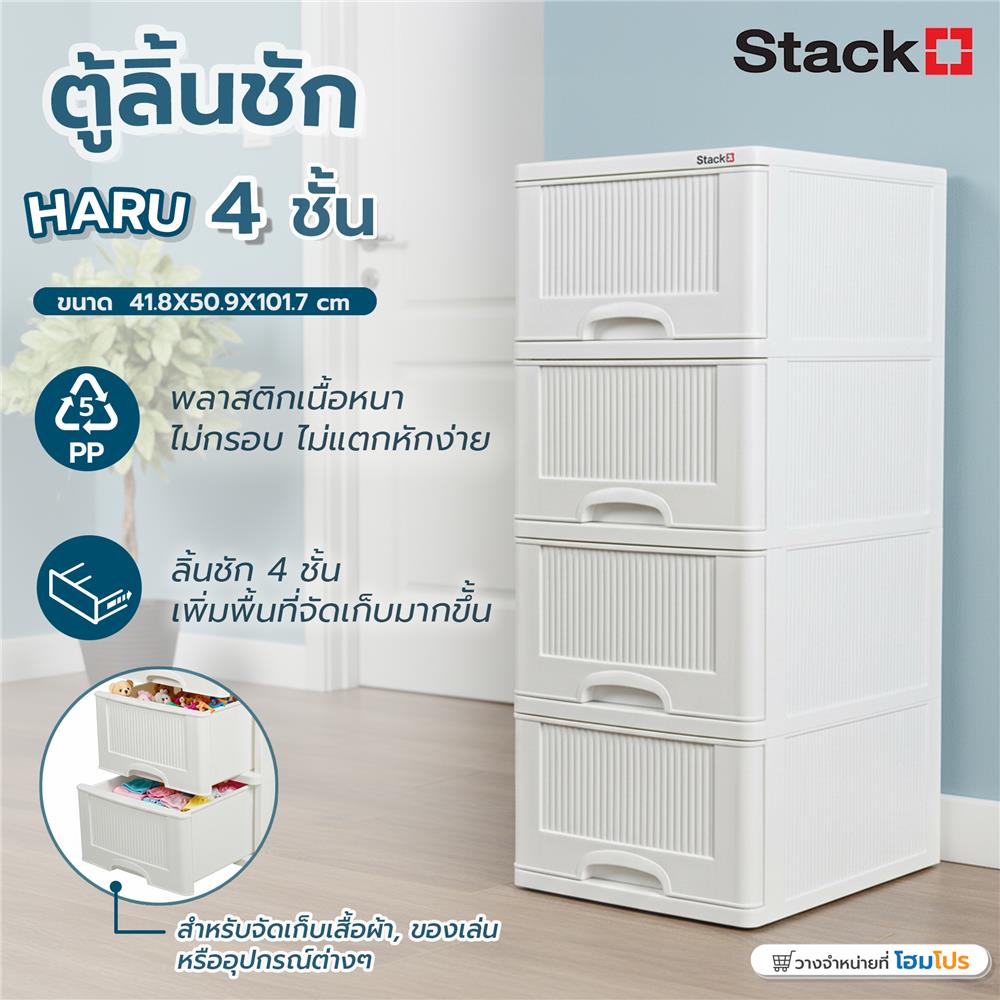 ตู้ลิ้นชัก 4 ชั้น STACKO HARU 41.8x50.9x101.7 ซม. สีขาว