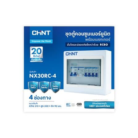 ชุดตู้คอนซูมเมอร์ยูนิต 4 ช่อง พร้อม เมน RCBO 50A และเบรกเกอร์ลูกย่อย CHINT_2