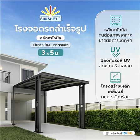 โรงจอดรถสำเร็จรูป หลังคาไวนิล ไม่มีรางน้ำฝน เสาตกแต่ง SUNSHIELD 3x5 เมตร_5