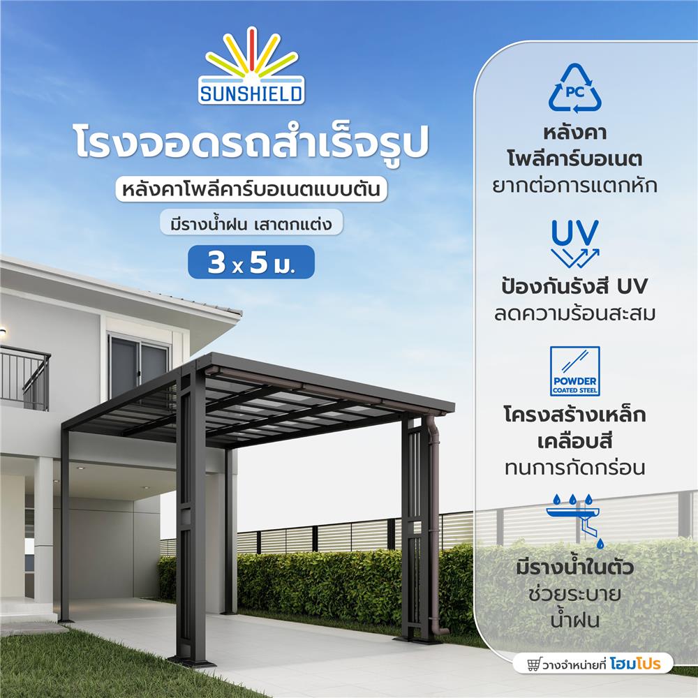 โรงจอดรถสำเร็จรูป หลังคาโพลีคาร์บอเนตแบบตัน มีรางน้ำฝน เสาตกแต่ง SUNSHIELD 3x5 เมตร สีเทา