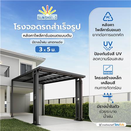 โรงจอดรถสำเร็จรูป หลังคาโพลีคาร์บอเนตแบบตัน มีรางน้ำฝน เสาตกแต่ง SUNSHIELD 3x5 เมตร สีเทา_5