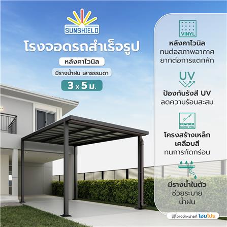 โรงจอดรถสำเร็จรูป หลังคาไวนิล มีรางน้ำฝน เสาธรรมดา SUNSHIELD 3x5 เมตร_4