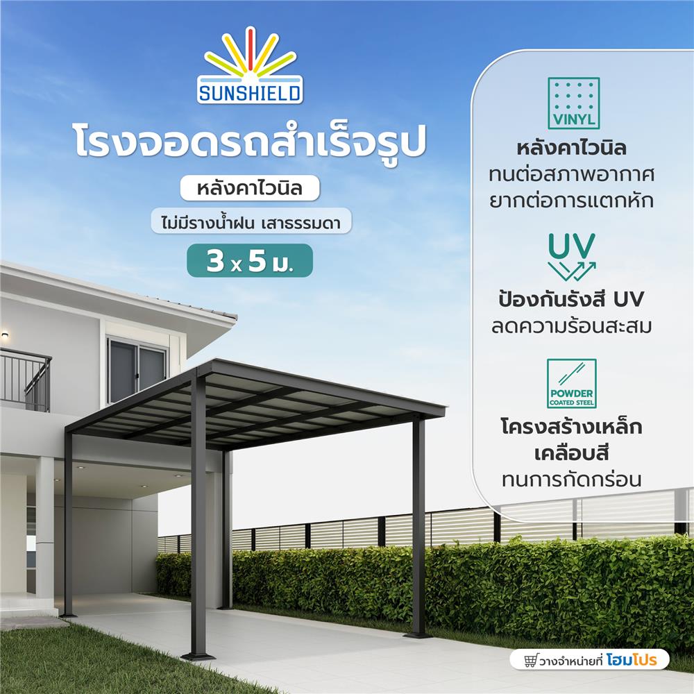 โรงจอดรถสำเร็จรูป หลังคาไวนิล ไม่มีรางน้ำฝน เสาธรรมดา SUNSHIELD 3x5 เมตร