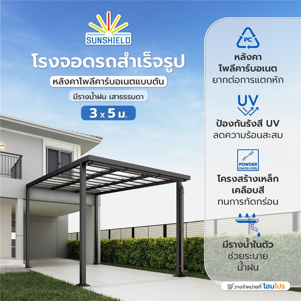 โรงจอดรถสำเร็จรูป หลังคาโพลีคาร์บอเนตแบบตัน มีรางน้ำฝน เสาธรรมดา SUNSHIELD 3x5 เมตร สีใส