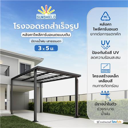 โรงจอดรถสำเร็จรูป หลังคาโพลีคาร์บอเนตแบบตัน มีรางน้ำฝน เสาธรรมดา SUNSHIELD 3x5 เมตร สีใส_5