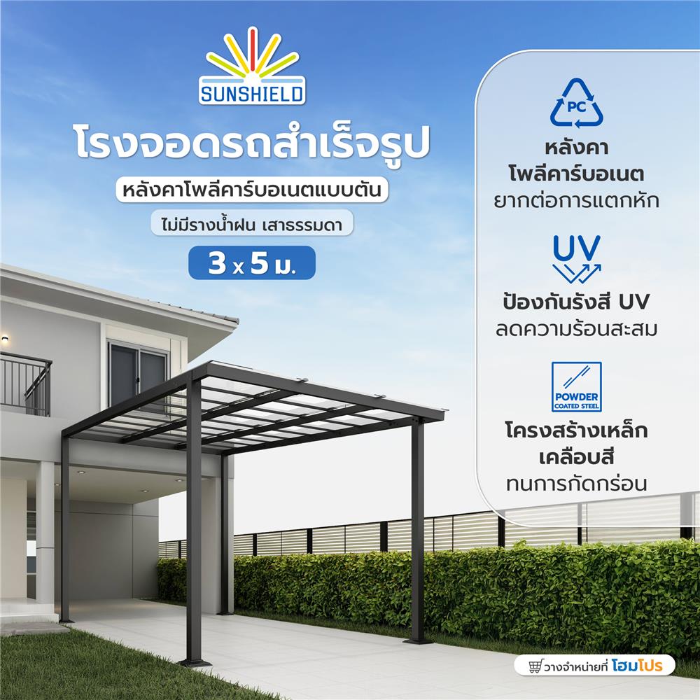 โรงจอดรถสำเร็จรูป หลังคาโพลีคาร์บอเนตแบบตัน ไม่มีรางน้ำฝน เสาธรรมดา SUNSHIELD 3x5 เมตร สีใส
