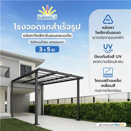 โรงจอดรถสำเร็จรูป หลังคาโพลีคาร์บอเนตแบบตัน ไม่มีรางน้ำฝน เสาธรรมดา SUNSHIELD 3x5 เมตร สีใส_5