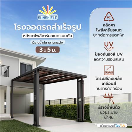 โรงจอดรถสำเร็จรูป หลังคาโพลีคาร์บอเนตแบบตัน มีรางน้ำฝน เสาตกแต่ง SUNSHIELD 3x5 เมตร สีน้ำตาล_5