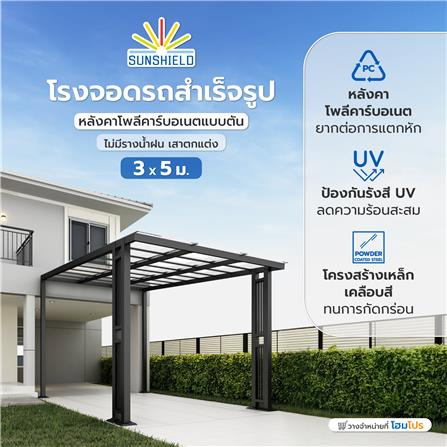 โรงจอดรถสำเร็จรูป หลังคาโพลีคาร์บอเนตแบบตัน ไม่มีรางน้ำฝน เสาตกแต่ง SUNSHIELD 3x5 เมตร สีใส_5
