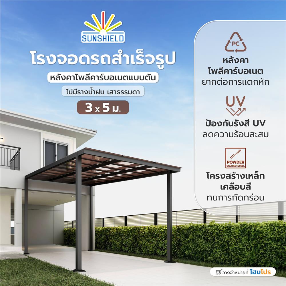 โรงจอดรถสำเร็จรูป หลังคาโพลีคาร์บอเนตแบบตัน ไม่มีรางน้ำฝน เสาธรรมดา SUNSHIELD 3x5 เมตร สีน้ำตาล