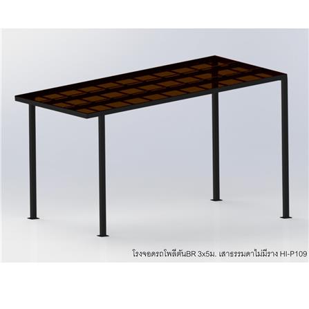 โรงจอดรถสำเร็จรูป หลังคาโพลีคาร์บอเนตแบบตัน ไม่มีรางน้ำฝน เสาธรรมดา SUNSHIELD 3x5 เมตร สีน้ำตาล_2