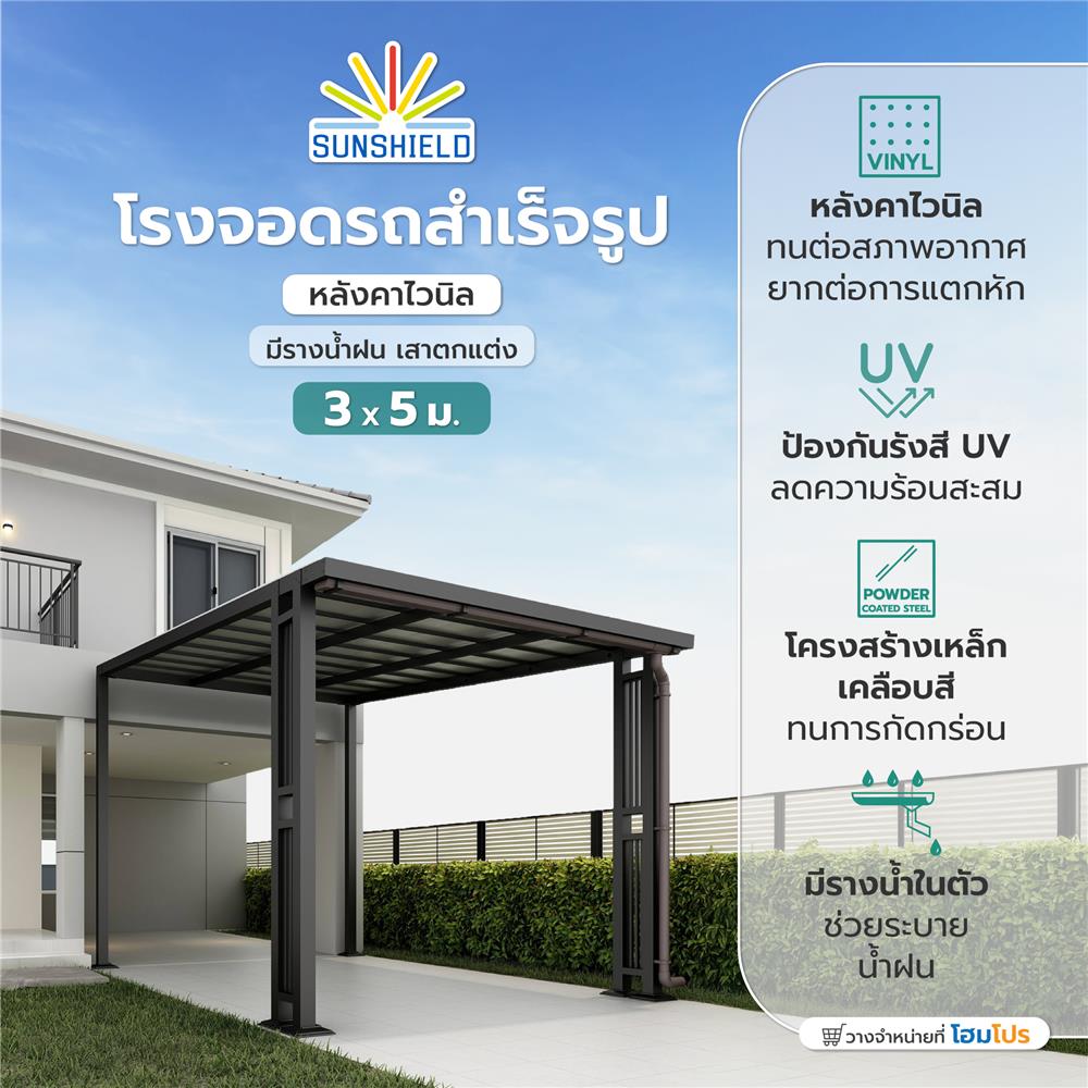 โรงจอดรถสำเร็จรูป หลังคาไวนิล มีรางน้ำฝน เสาตกแต่ง SUNSHIELD 3x5 เมตร