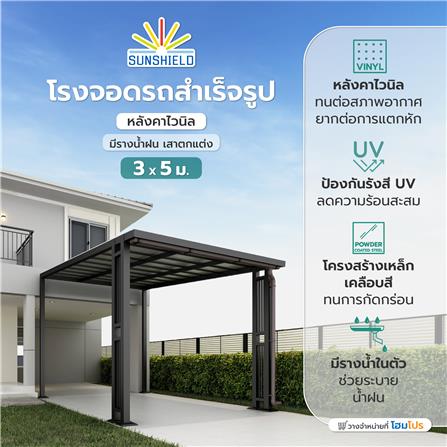 โรงจอดรถสำเร็จรูป หลังคาไวนิล มีรางน้ำฝน เสาตกแต่ง SUNSHIELD 3x5 เมตร_5
