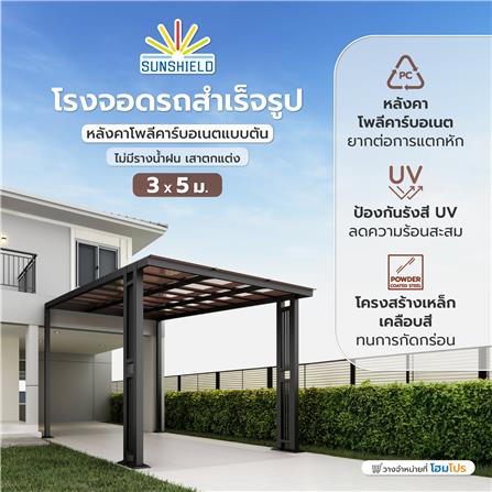 โรงจอดรถสำเร็จรูป หลังคาโพลีคาร์บอเนตแบบตัน ไม่มีรางน้ำฝน เสาตกแต่ง SUNSHIELD 3x5 เมตร สีน้ำตาล_5