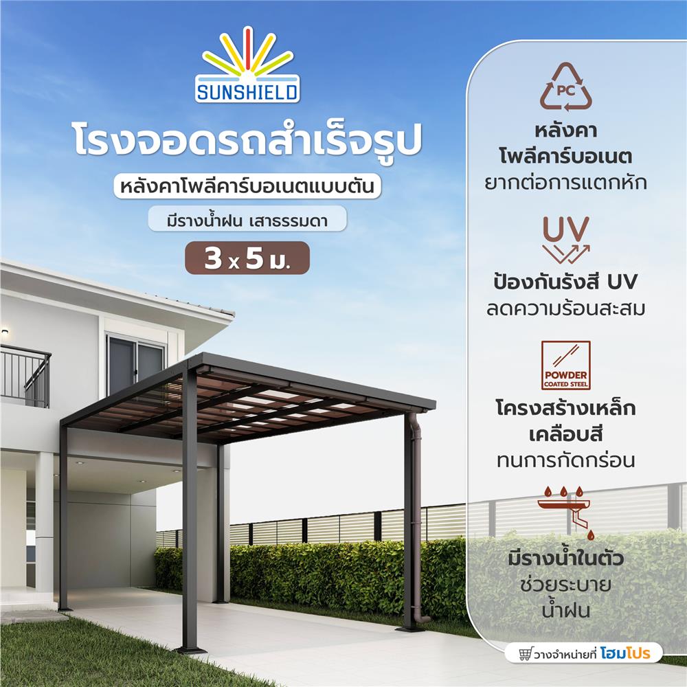 โรงจอดรถสำเร็จรูป หลังคาโพลีคาร์บอเนตแบบตัน มีรางน้ำฝน เสาธรรมดา SUNSHIELD 3x5 เมตร สีน้ำตาล