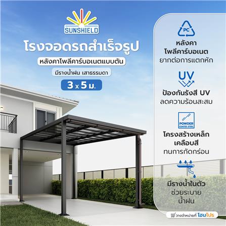 โรงจอดรถสำเร็จรูป หลังคาโพลีคาร์บอเนตแบบตัน มีรางน้ำฝน เสาธรรมดา SUNSHIELD 3x5 เมตร สีเทา_5