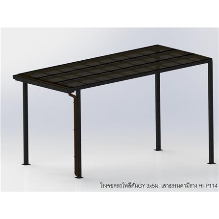 โรงจอดรถสำเร็จรูป หลังคาโพลีคาร์บอเนตแบบตัน มีรางน้ำฝน เสาธรรมดา SUNSHIELD 3x5 เมตร สีเทา_2