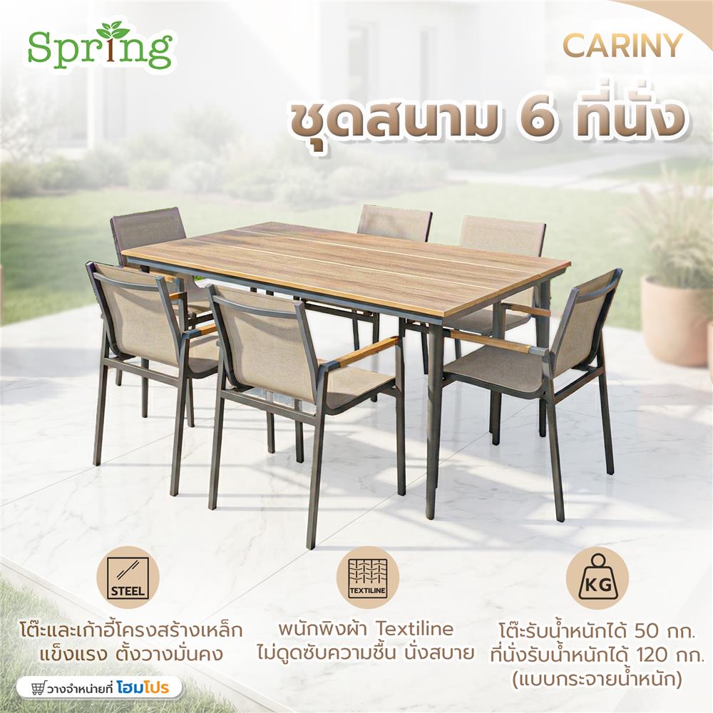 ชุดสนาม 6 ที่นั่ง SPRING CARINY สีน้ำตาล/ดำ