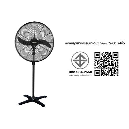 พัดลมอุตสาหกรรมขาเดี่ยว 24 นิ้ว VENZ FS-60 สีดำ_5