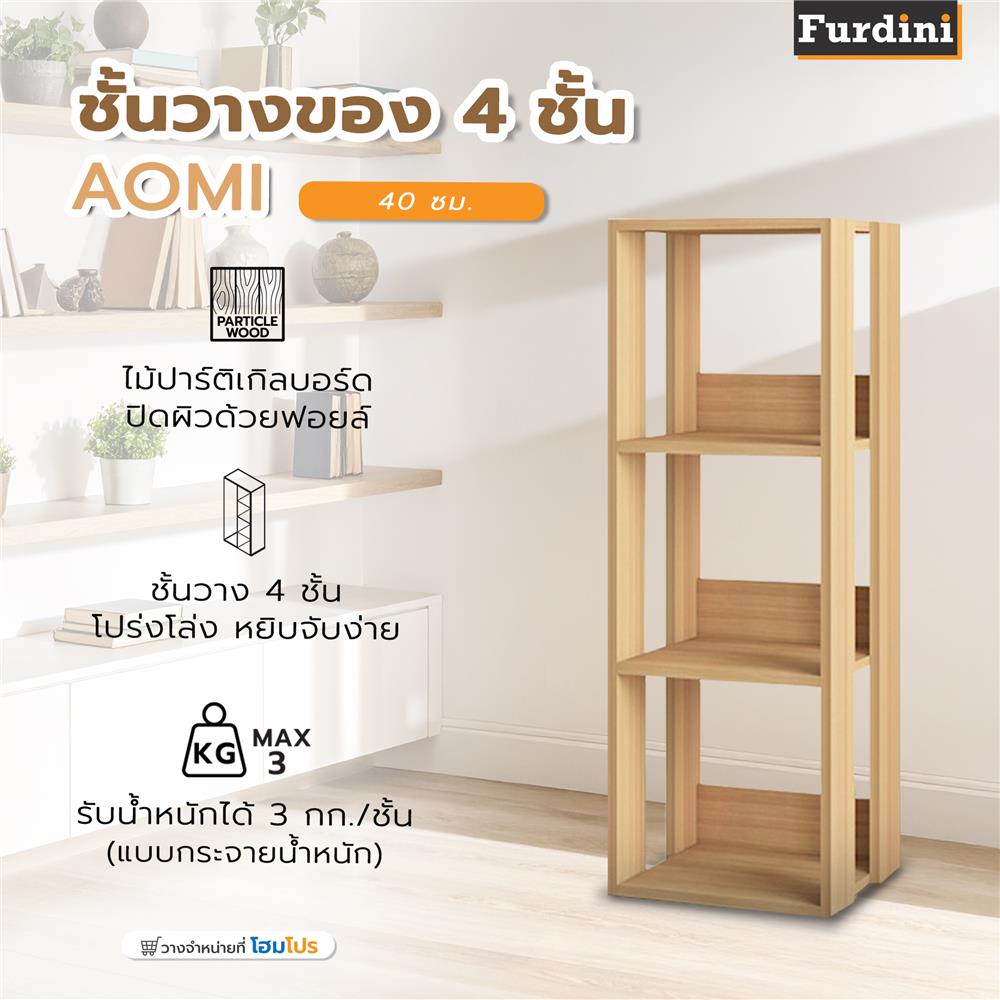 ชั้นวางของ 4 ชั้น FURDINI AOMI 40 ซม. สี NATURAL OAK