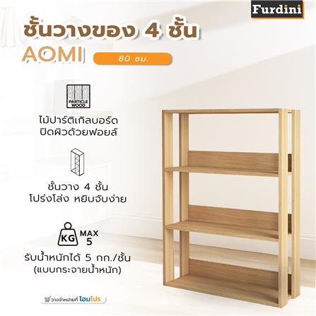 ชั้นวางของ 4 ชั้น FURDINI AOMI 80 ซม. สี NATURAL OAK_4
