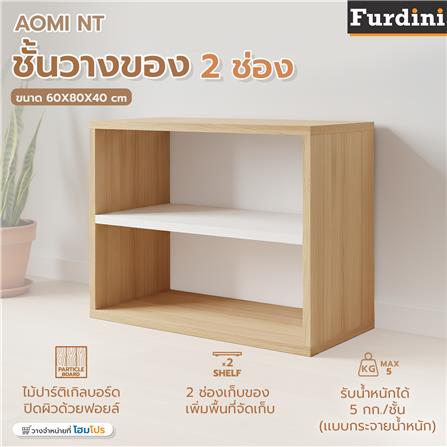 ชั้นวางของทึบ 2 ช่อง FURDINI AOMI NATURAL สี OAK/ขาว_3