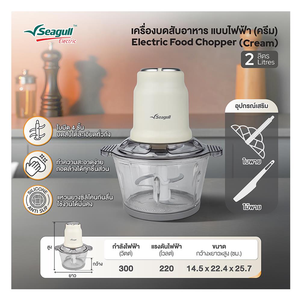 เครื่องบดสับอาหาร SEAGULL 150001472 2 ลิตร