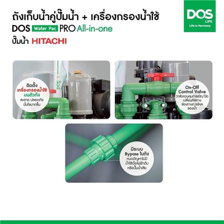 ถังเก็บน้ำ DOS WATER PAC PRO 1000 ลิตร+ปั๊ม HITACHI WM-P250XX2 250 วัตต์+เครื่องกรองน้ำใช้ DUPONT_4