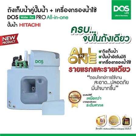 ถังเก็บน้ำ DOS WATER PAC PRO 1500 ลิตร+ปั๊ม HITACHI WM-P250XX2 250 วัตต์+เครื่องกรองน้ำใช้ DUPONT_3