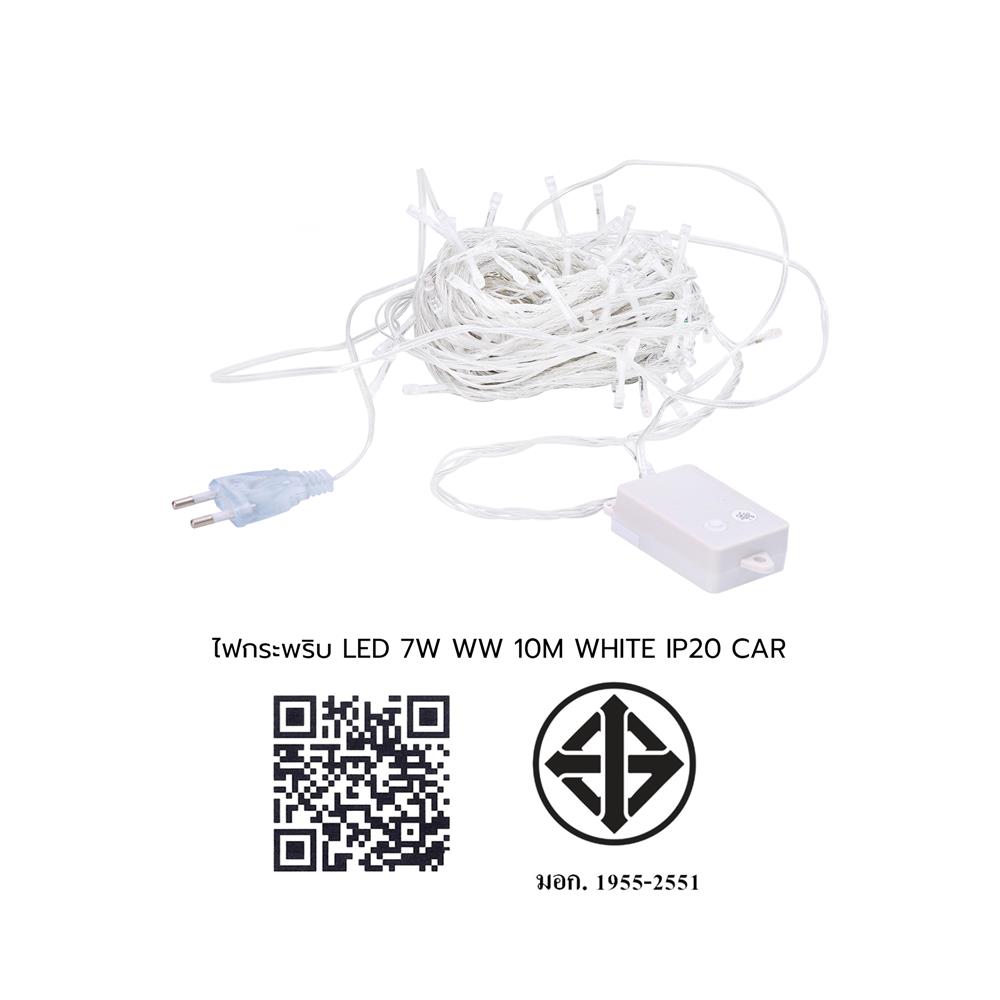 ไฟกะพริบ LED CARINI WHITE 7 วัตต์ 10 เมตร WARM WHITE