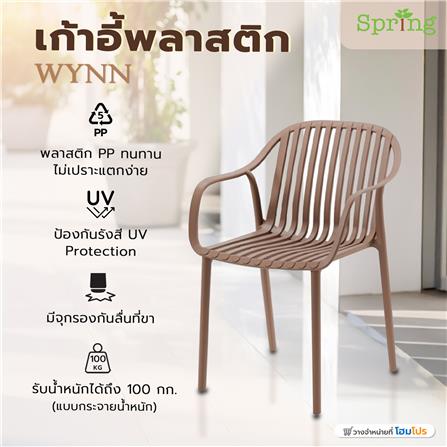 เก้าอี้พลาสติก SPRING WYNN สีน้ำตาล_1